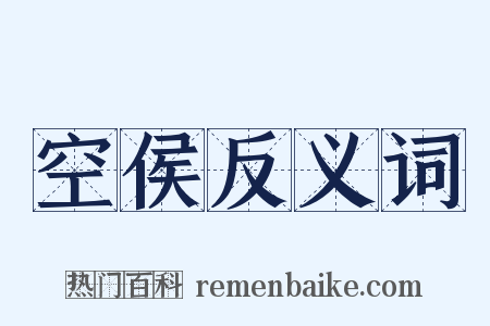 空侯反义词是什么意思的图片